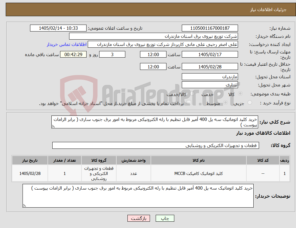تصویر کوچک آگهی نیاز کالا-خرید کلید اتوماتیک سه پل 400 آمپر قابل تنظیم با رله الکترونیکی مربوط به امور برق جنوب ساری ( برابر الزامات پیوست )
