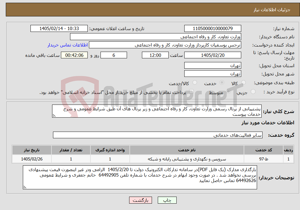 تصویر کوچک آگهی نیاز خدمات-پشتیبانی از پرتال رسمی وزارت تعاون، کار و رفاه اجتماعی و زیر پرتال های آن طبق شرایط عمومی و شرح خدمات پیوست