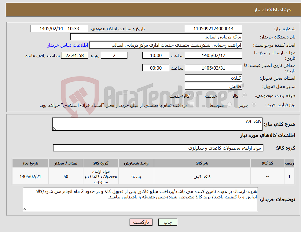 تصویر کوچک آگهی نیاز کالا-کاغذ A4