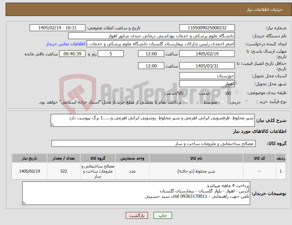 تصویر کوچک آگهی نیاز کالا-شیر مخلوط ظرفشویی ایرانی اهرمی و شیر مخلوط روشویی ایرانی اهرمی و......1 برگ پیوست دارد