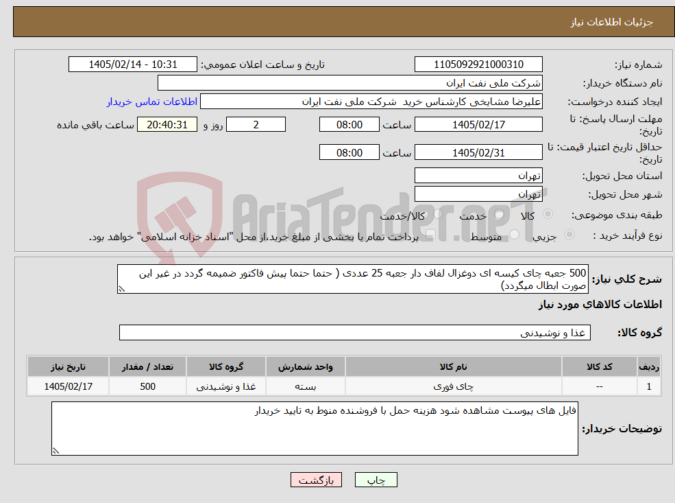 تصویر کوچک آگهی نیاز کالا-500 جعبه چای کیسه ای دوغزال لفاف دار جعبه 25 عددی ( حتما حتما پیش فاکتور ضمیمه گردد در غیر این صورت ابطال میگردد)