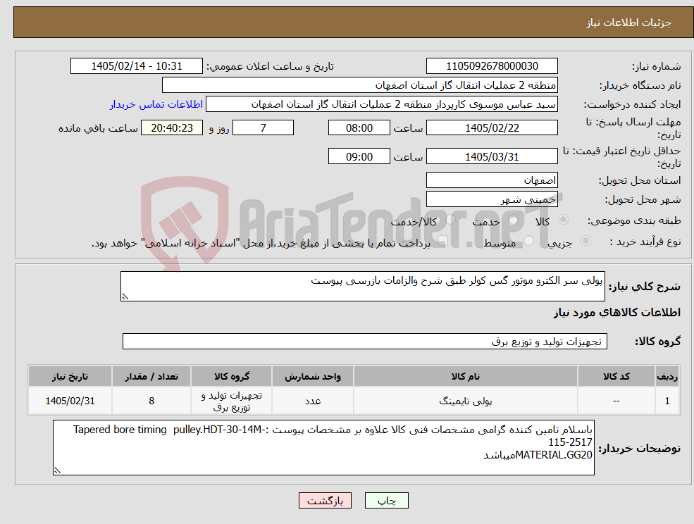 تصویر کوچک آگهی نیاز کالا-پولی سر الکترو موتور گس کولر طبق شرح والزامات بازرسی پیوست