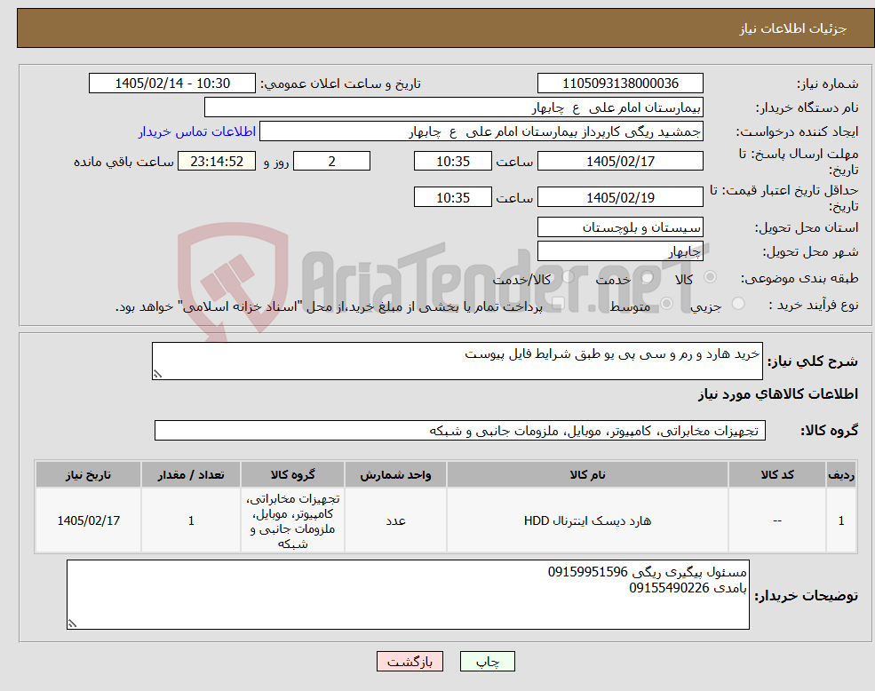 تصویر کوچک آگهی نیاز کالا-خرید هارد و رم و سی پی یو طبق شرایط فایل پیوست