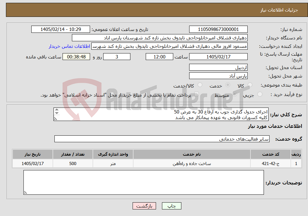 تصویر کوچک آگهی نیاز خدمات-اجرای جدول گذاری جوب به ارفاع 30 به عرض 50 کلیه کسورات قانونی به عهده پیمانکار می باشد دهیاری در رد و قبول پیشنهادات مختار است