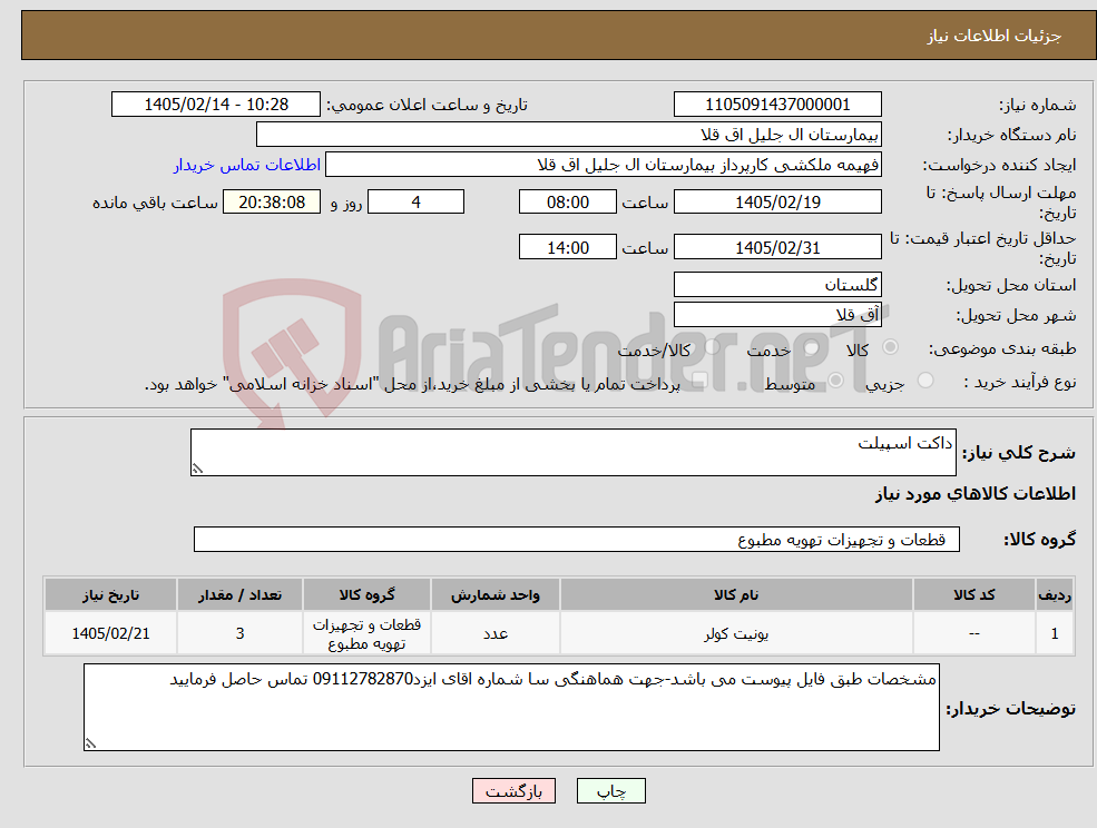 تصویر کوچک آگهی نیاز کالا-داکت اسپیلت