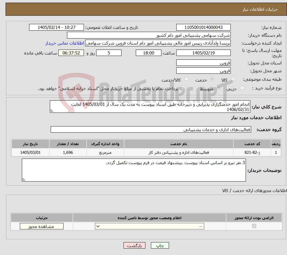 تصویر کوچک آگهی نیاز خدمات-انجام امور خدمتگزاری پذیرایی و دیبرخانه طبق اسناد پیوست به مدت یک سال از 1405/03/01 لغایت 1406/02/31