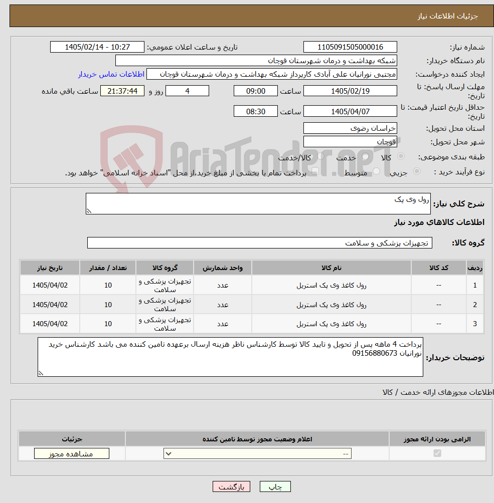 تصویر کوچک آگهی نیاز کالا-رول وی پک