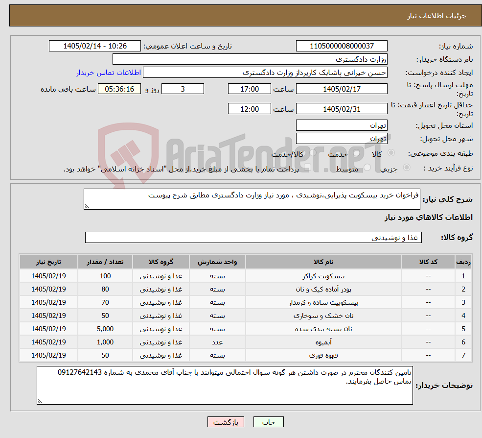 تصویر کوچک آگهی نیاز کالا-فراخوان خرید بیسکویت پذیرایی،نوشیدی ، مورد نیاز وزارت دادگستری مطابق شرح پیوست