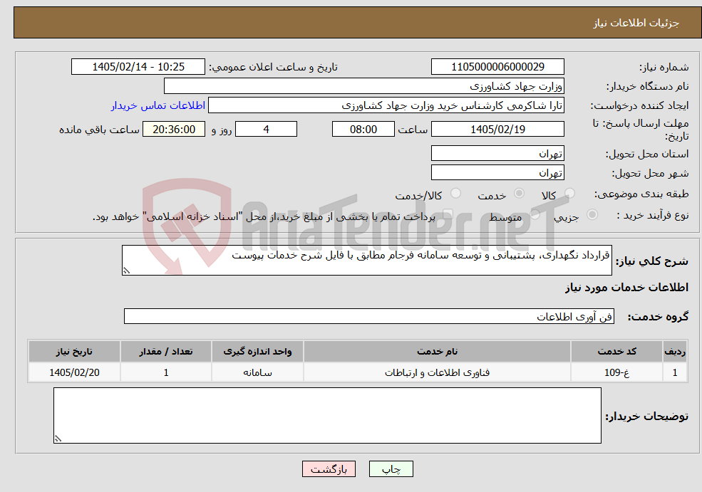 تصویر کوچک آگهی نیاز خدمات-قرارداد نگهداری، پشتیبانی و توسعه سامانه فرجام مطابق با فایل شرح خدمات پیوست