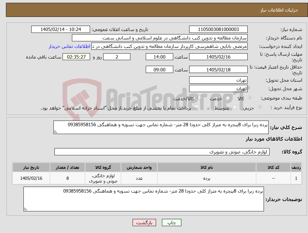 تصویر کوچک آگهی نیاز کالا-پرده زبرا برای 8پنجره به متراژ کلی حدودا 28 متر- شماره تماس جهت تسویه و هماهنگی 09385958156