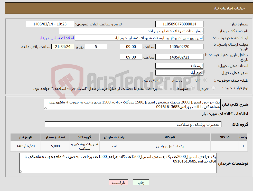 تصویر کوچک آگهی نیاز کالا-پک جراحی استریل2000عددپک چشمی استریل1500عددگان جراحی1500عددپرداخت به صورت 4 ماههجهت هماهنگی با اقای بهرامی09161613685