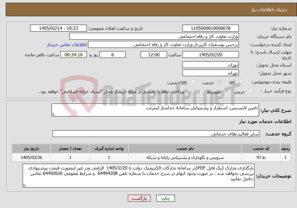 تصویر کوچک آگهی نیاز خدمات-تامین لایسنس، استقرار و پشتیبانی سامانه جداساز اینترنت