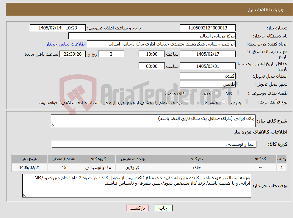 تصویر کوچک آگهی نیاز کالا-چای ایرانی (دارای حداقل یک سال تاریخ انقضا باشد)