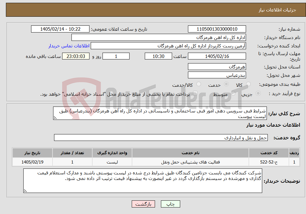 تصویر کوچک آگهی نیاز خدمات-شرایط فنی سرویس دهی امور فنی ساختمانی و تاسیساتی در اداره کل راه آهن هرمزگان (بندرعباس) طبق لیست پیوست