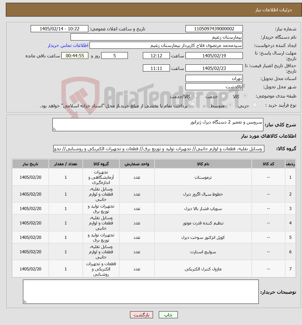 تصویر کوچک آگهی نیاز کالا-سرویس و تعمیر 2 دستگاه دیزل ژنراتور