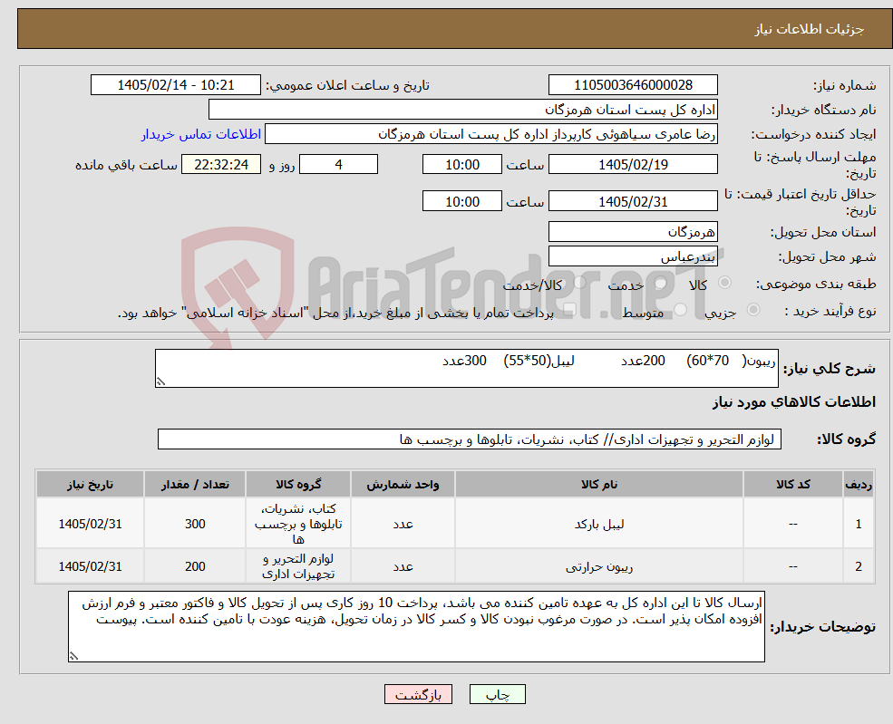 تصویر کوچک آگهی نیاز کالا-ریبون( 70*60) 200عدد لیبل(50*55) 300عدد 