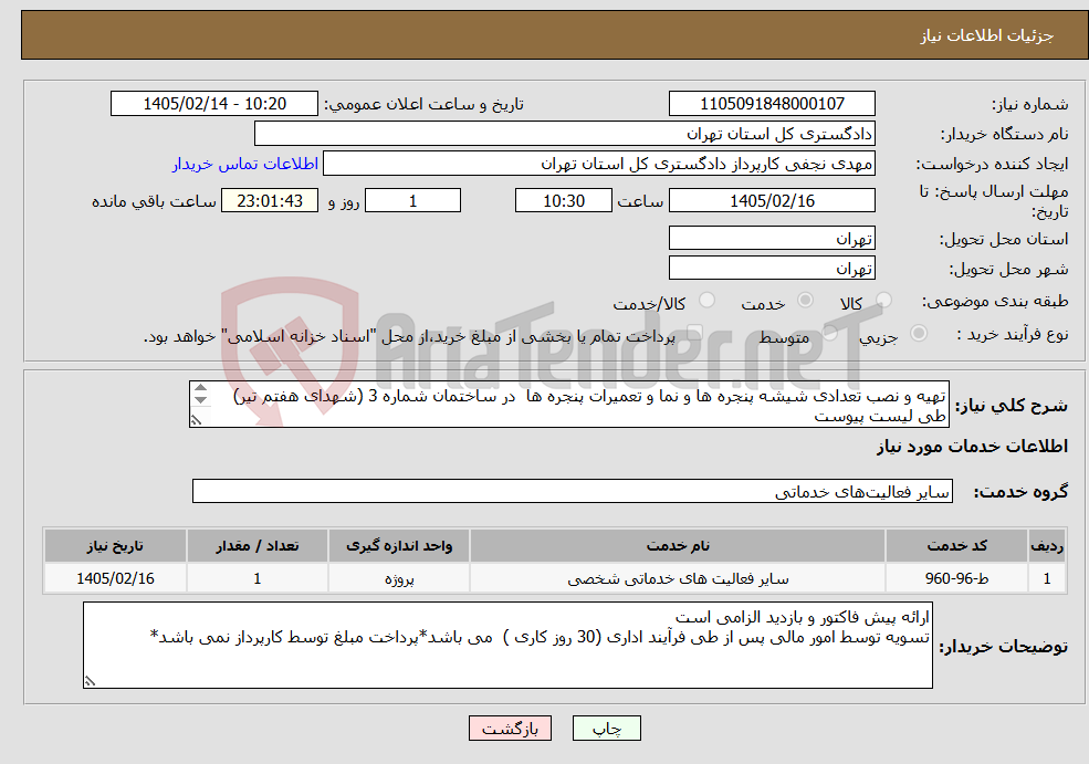 تصویر کوچک آگهی نیاز خدمات-تهیه و نصب تعدادی شیشه پنجره ها و نما و تعمیرات پنجره ها در ساختمان شماره 3 (شهدای هفتم تیر) طی لیست پیوست هماهنگی بازدید مهندس محمدی 39912765