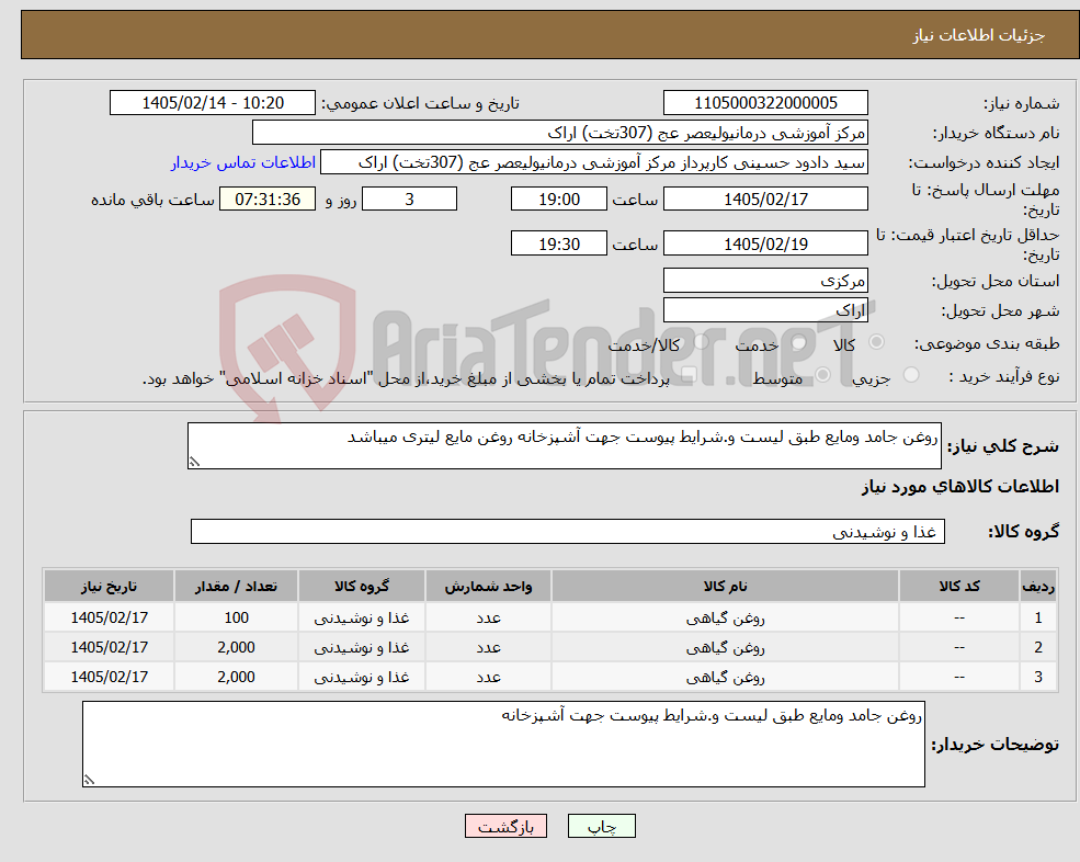 تصویر کوچک آگهی نیاز کالا-روغن جامد ومایع طبق لیست و.شرایط پیوست جهت آشپزخانه روغن مایع لیتری میباشد