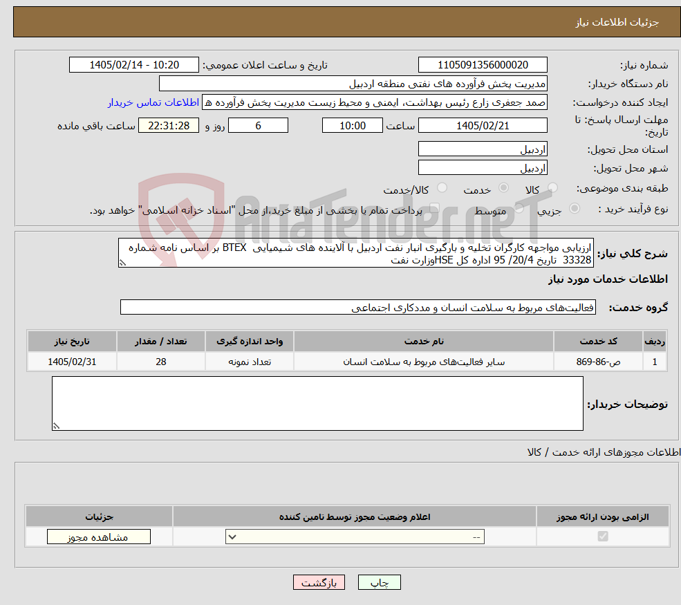 تصویر کوچک آگهی نیاز خدمات-ارزیابی مواجهه کارگران تخلیه و بارگیری انبار نفت اردبیل با آلاینده های شیمیایی BTEX بر اساس نامه شماره 33328 تاریخ 20/4/ 95 اداره کل HSEوزارت نفت 