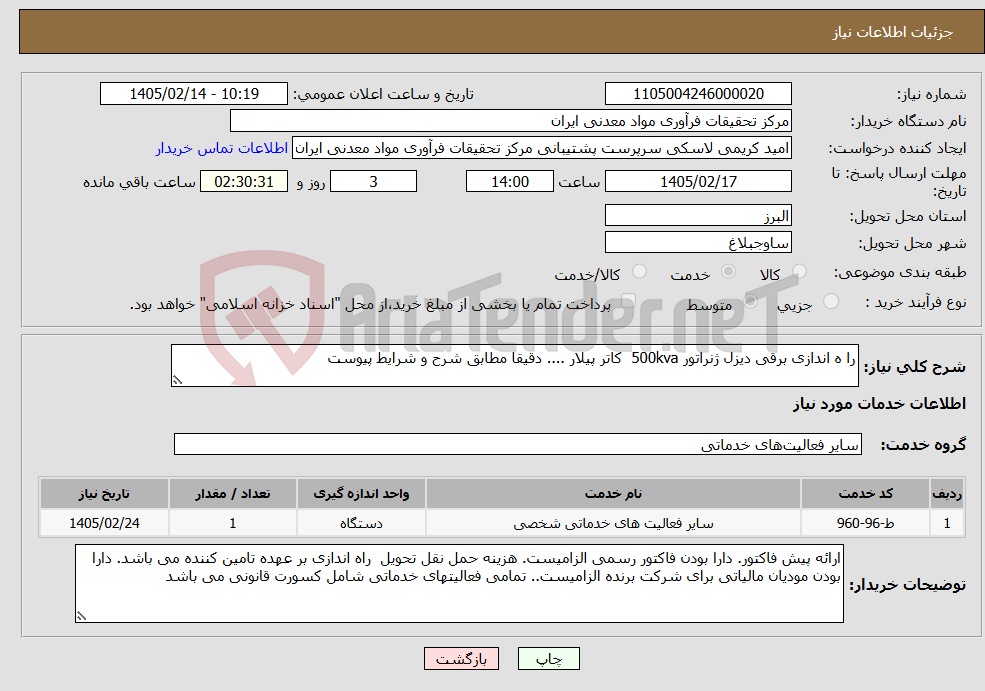 تصویر کوچک آگهی نیاز خدمات-را ه اندازی برقی دیزل ژنراتور 500kva کاتر پیلار .... دقیقا مطابق شرح و شرایط پیوست
