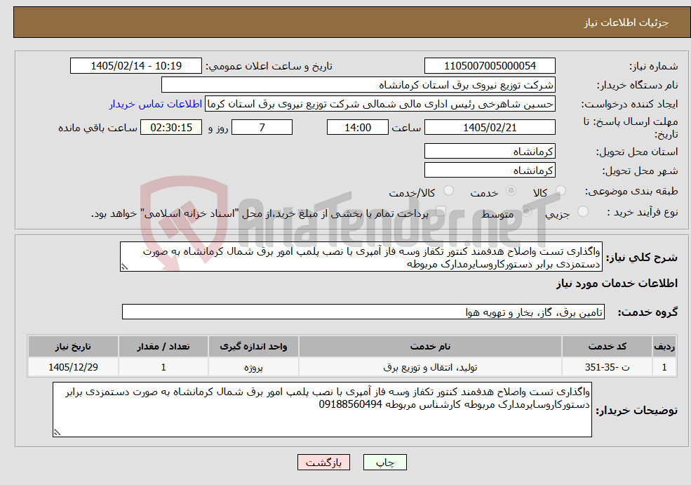 تصویر کوچک آگهی نیاز خدمات-واگذاری تست واصلاح هدفمند کنتور تکفاز وسه فاز آمپری با نصب پلمپ امور برق شمال کرمانشاه به صورت دستمزدی برابر دستورکاروسایرمدارک مربوطه