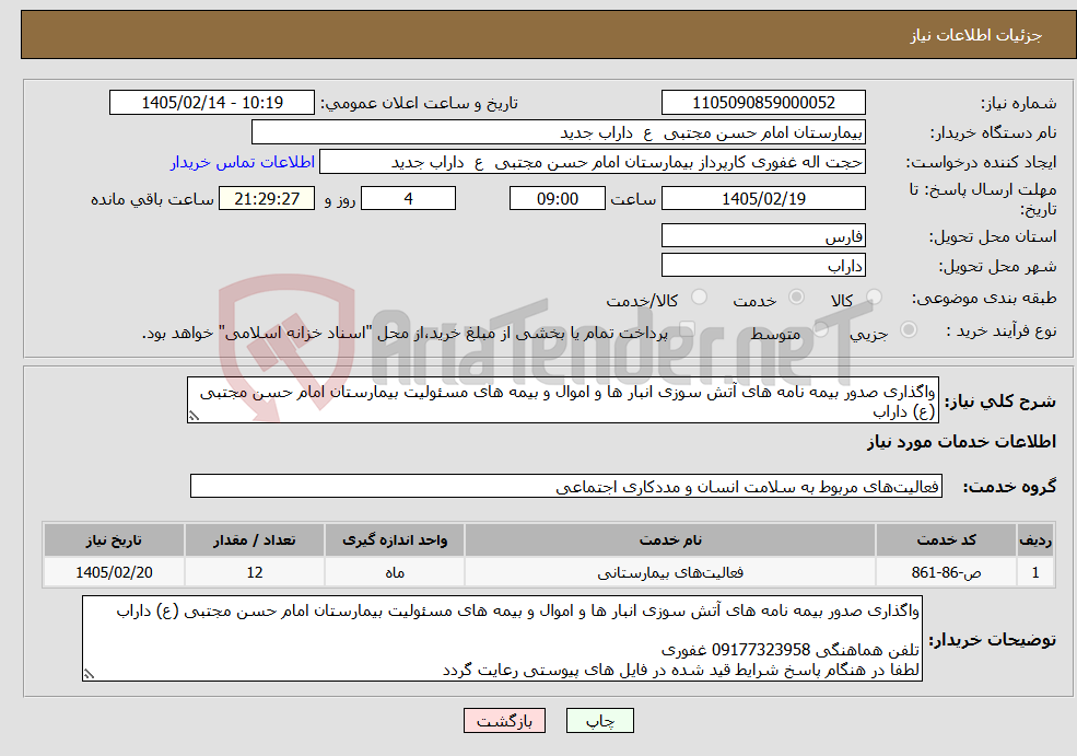 تصویر کوچک آگهی نیاز خدمات-واگذاری صدور بیمه نامه های آتش سوزی انبار ها و اموال و بیمه های مسئولیت بیمارستان امام حسن مجتبی (ع) داراب 