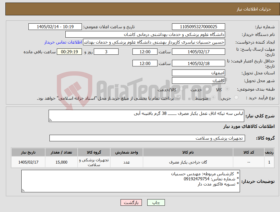 تصویر کوچک آگهی نیاز کالا-لباس سه تیکه اتاق عمل یکبار مصرف ــــــــ 38 گرم بافتینه آبی