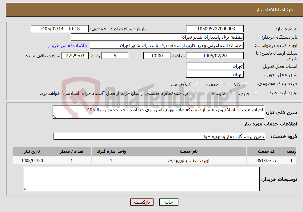تصویر کوچک آگهی نیاز خدمات-اجرای عملیات اصلاح وبهینه سازی شبکه های توزیع تامین برق متقاضیان غیرحجمی سال1405