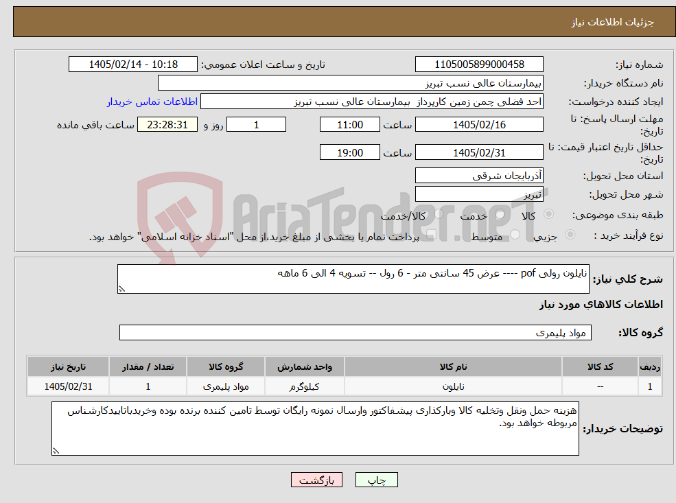 تصویر کوچک آگهی نیاز کالا-نایلون رولی pof ---- عرض 45 سانتی متر - 6 رول -- تسویه 4 الی 6 ماهه 