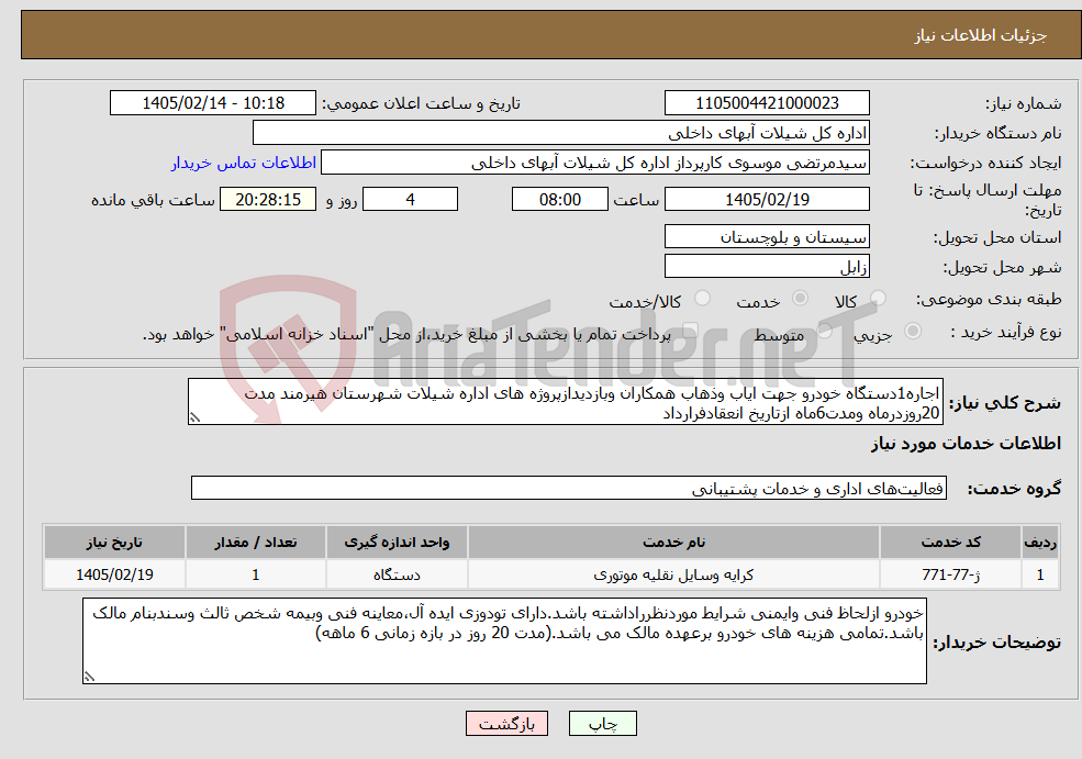 تصویر کوچک آگهی نیاز خدمات-اجاره1دستگاه خودرو جهت ایاب وذهاب همکاران وبازدیدازپروژه های اداره شیلات شهرستان هیرمند مدت 20روزدرماه ومدت6ماه ازتاریخ انعقادفرارداد