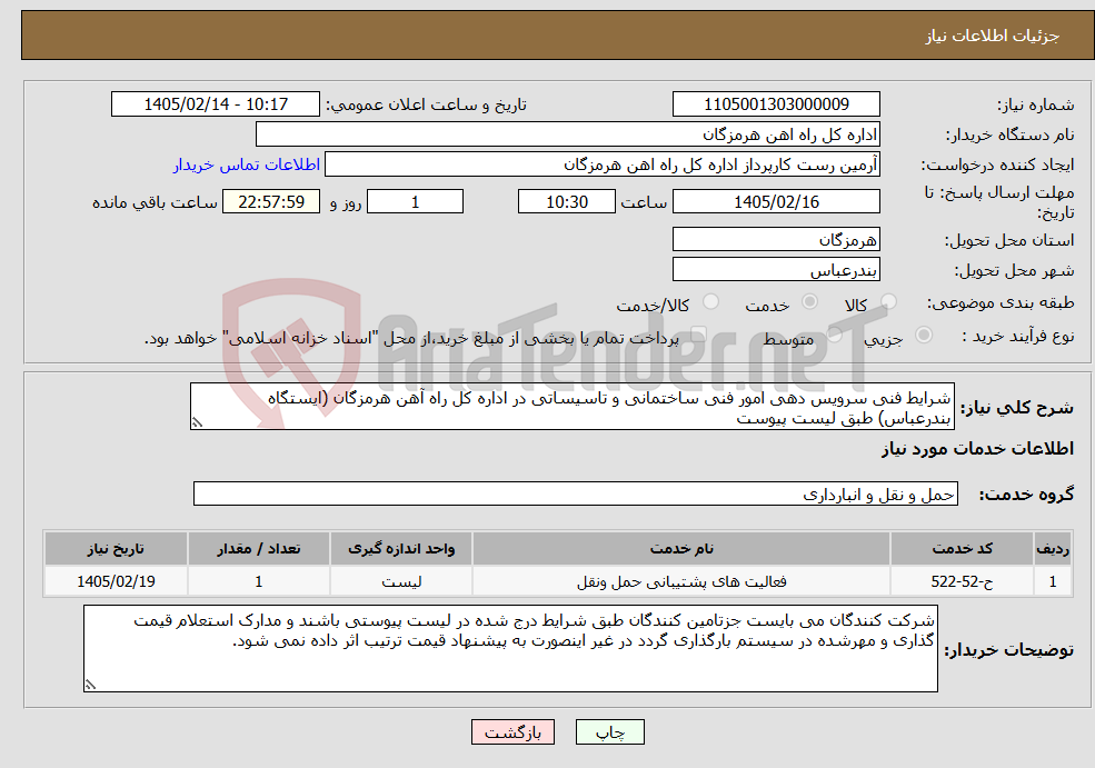 تصویر کوچک آگهی نیاز خدمات-شرایط فنی سرویس دهی امور فنی ساختمانی و تاسیساتی در اداره کل راه آهن هرمزگان (ایستگاه بندرعباس) طبق لیست پیوست