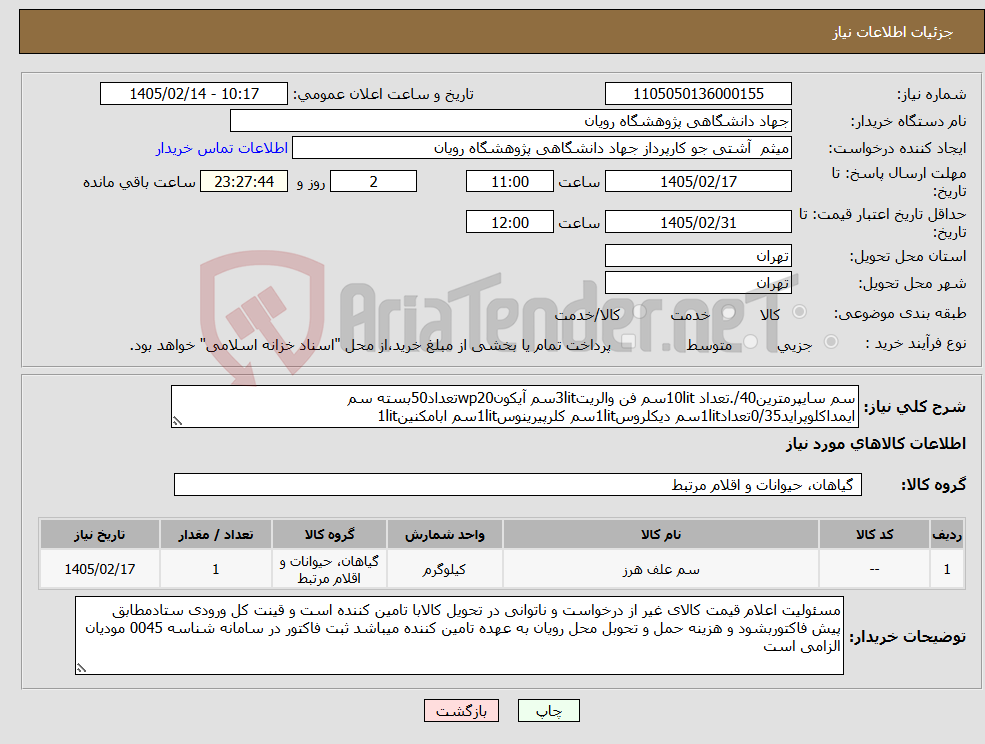 تصویر کوچک آگهی نیاز کالا-سم سایپرمترین40/.تعداد 10litسم فن والریت3litسم آیکونwp20تعداد50بسته سم ایمداکلوپراید0/35تعداد1litسم دیکلروس1litسم کلرپیرینوس1litسم ابامکنین1lit