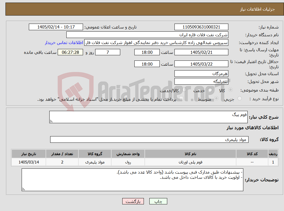 تصویر کوچک آگهی نیاز کالا-فوم پیگ