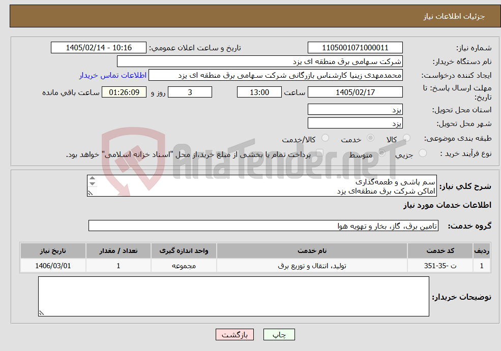 تصویر کوچک آگهی نیاز خدمات-سم پاشی و طعمهگذاری اماکن شرکت برق منطقهای یزد