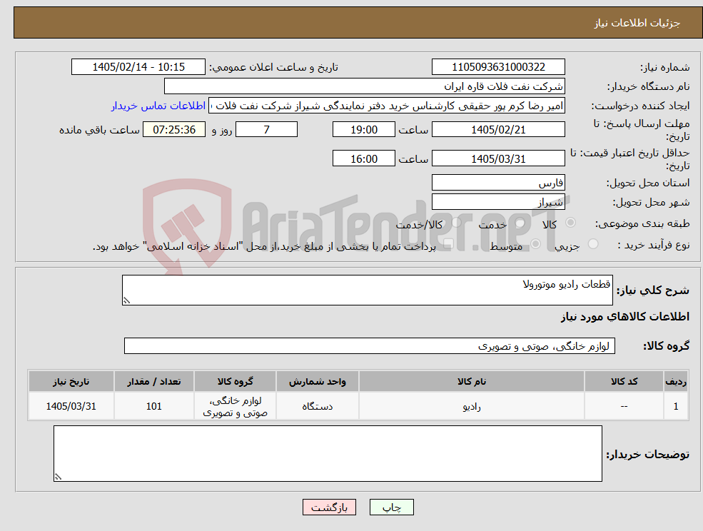 تصویر کوچک آگهی نیاز کالا-قطعات رادیو موتورولا