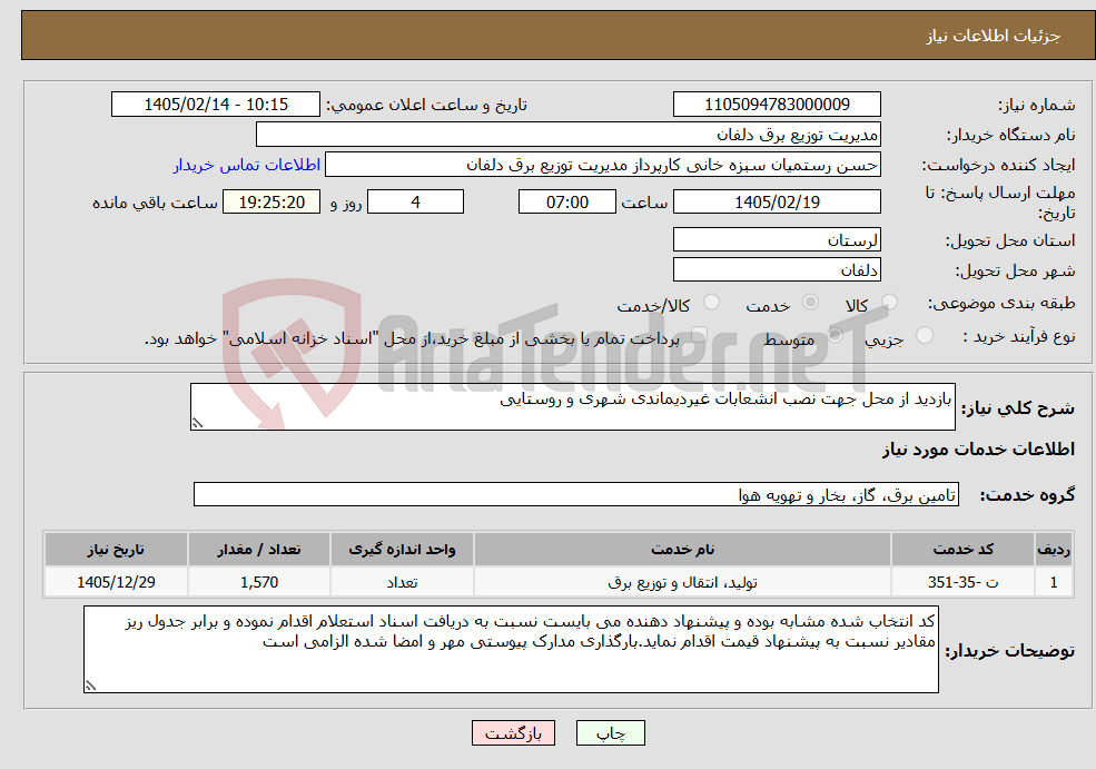 تصویر کوچک آگهی نیاز خدمات-بازدید از محل جهت نصب انشعابات غیردیماندی شهری و روستایی