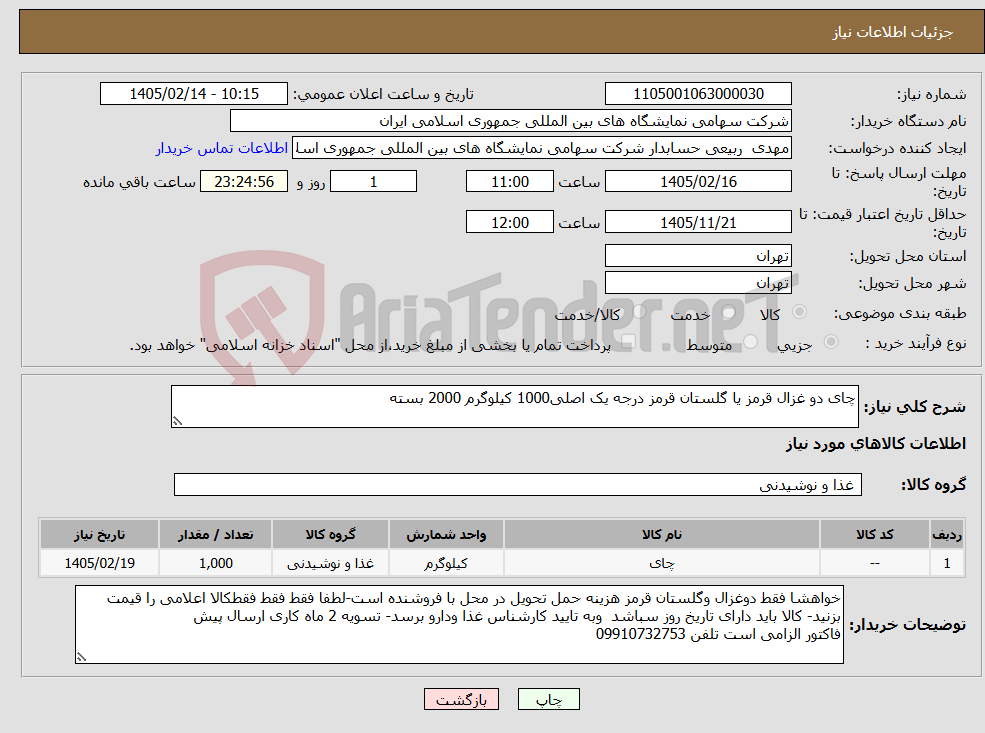 تصویر کوچک آگهی نیاز کالا-چای دو غزال قرمز یا گلستان قرمز درجه یک اصلی1000 کیلوگرم 2000 بسته