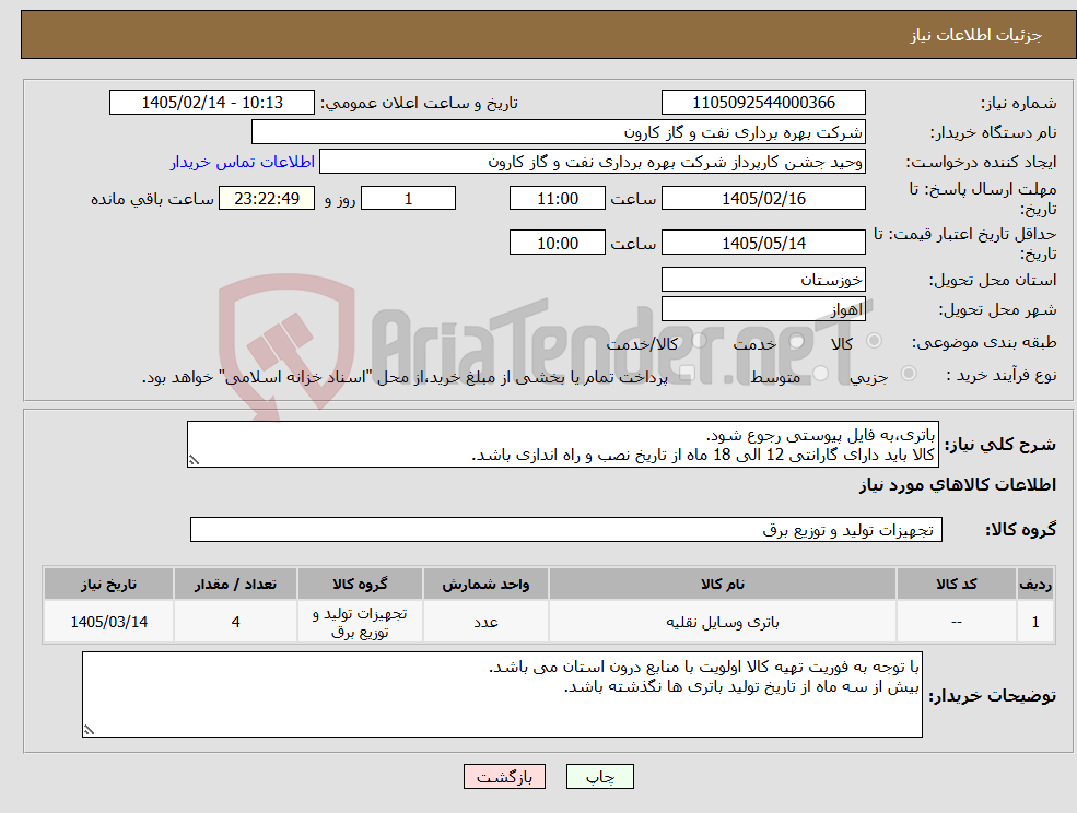 تصویر کوچک آگهی نیاز کالا-باتری،به فایل پیوستی رجوع شود. کالا باید دارای گارانتی 12 الی 18 ماه از تاریخ نصب و راه اندازی باشد.