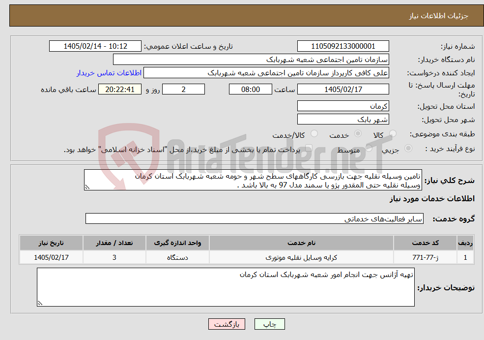 تصویر کوچک آگهی نیاز خدمات-تامین وسیله نقلیه جهت بازرسی کارگاههای سطح شهر و حومه شعبه شهربابک استان کرمان وسیله نقلیه حتی المقدور پژو یا سمند مدل 97 به بالا باشد .