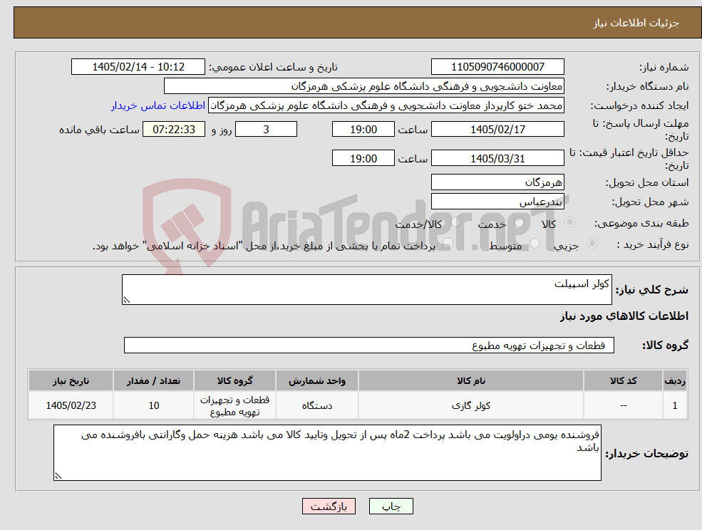 تصویر کوچک آگهی نیاز کالا-کولر اسپیلت