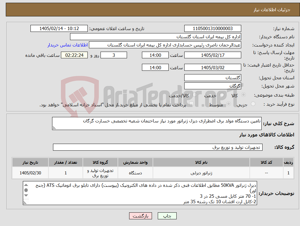 تصویر کوچک آگهی نیاز کالا-تامین دستگاه مولد برق اضطراری دیزل ژنراتور مورد نیاز ساختمان شعبه تخصصی خسارت گرگان