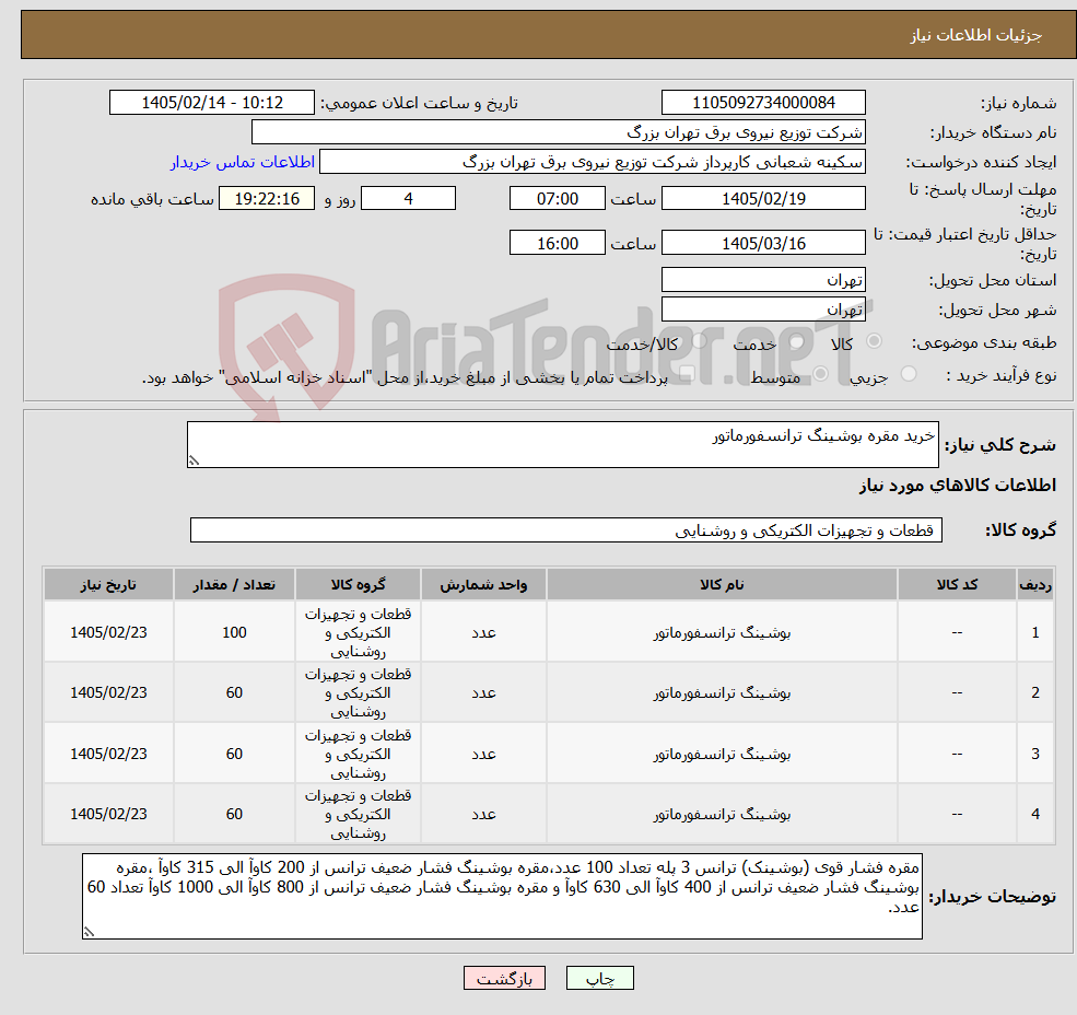 تصویر کوچک آگهی نیاز کالا-خرید مقره بوشینگ ترانسفورماتور