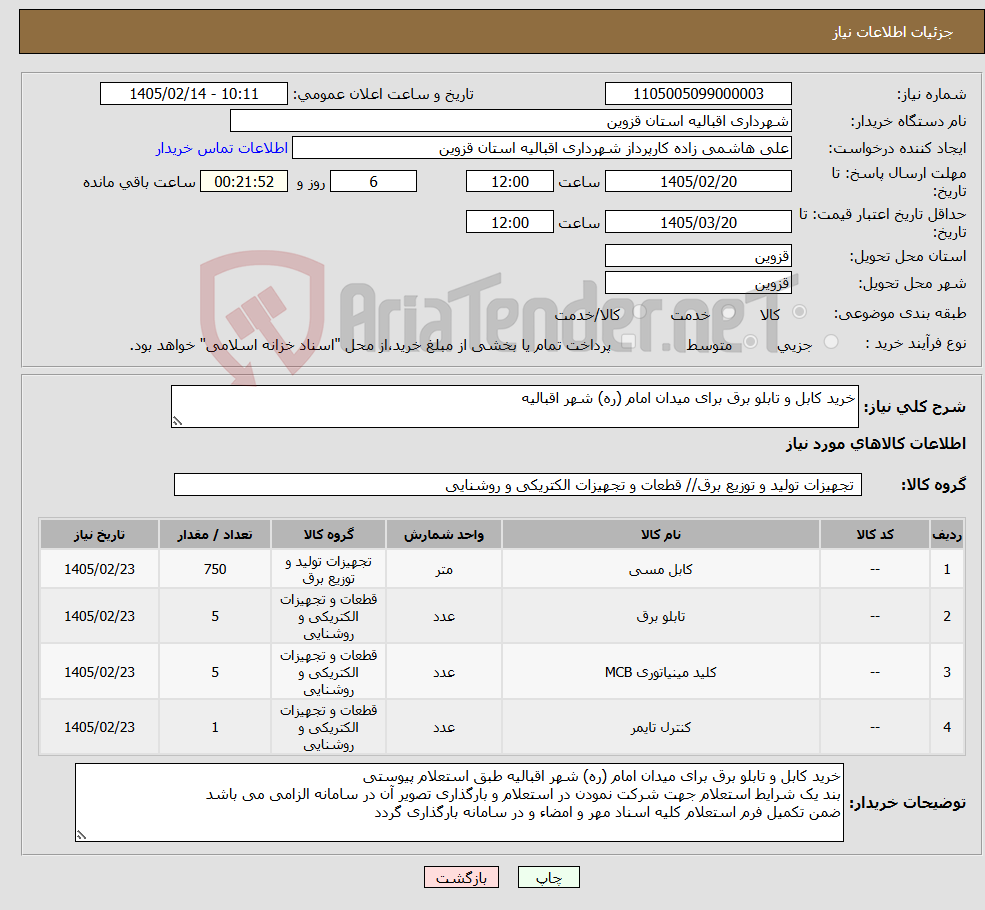 تصویر کوچک آگهی نیاز کالا-خرید کابل و تابلو برق برای میدان امام (ره) شهر اقبالیه