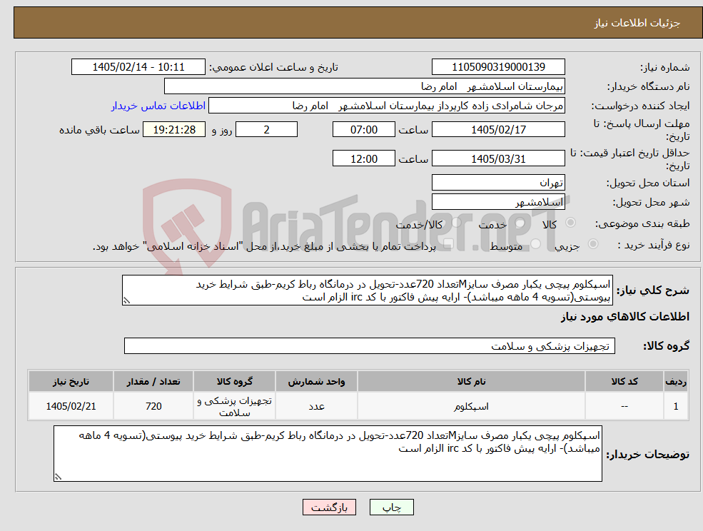 تصویر کوچک آگهی نیاز کالا-اسپکلوم پیچی یکبار مصرف سایزMتعداد 720عدد-تحویل در درمانگاه رباط کریم-طبق شرایط خرید پیوستی(تسویه 4 ماهه میباشد)- ارایه پیش فاکتور با کد irc الزام است