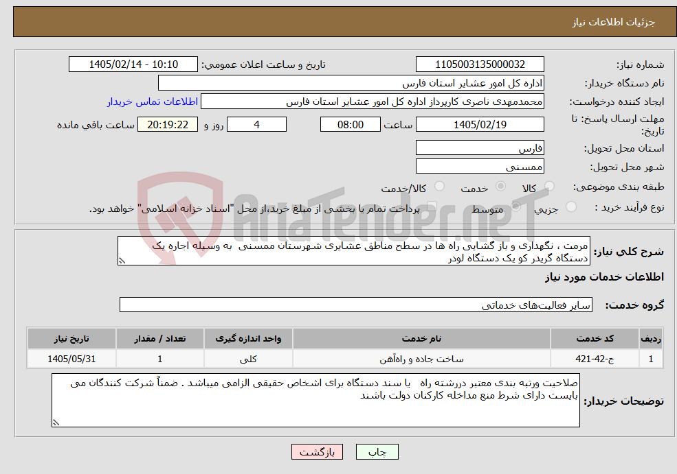 تصویر کوچک آگهی نیاز خدمات-مرمت ، نگهداری و باز گشایی راه ها در سطح مناطق عشایری شهرستان ممسنی به وسیله اجاره یک دستگاه گریدر کو یک دستگاه لودر