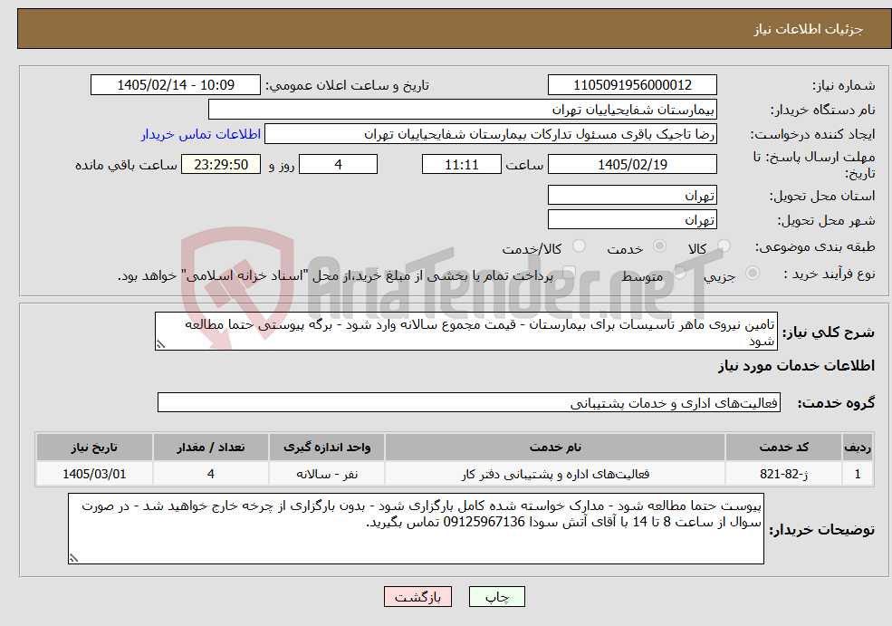 تصویر کوچک آگهی نیاز خدمات-تامین نیروی ماهر تاسیسات برای بیمارستان - قیمت مجموع سالانه وارد شود - برگه پیوستی حتما مطالعه شود