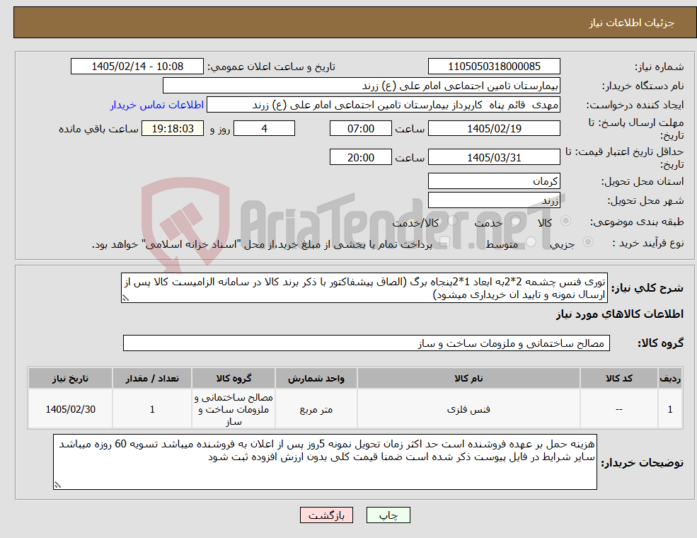 تصویر کوچک آگهی نیاز کالا-توری فنس چشمه 2*2به ابعاد 1*2پنجاه برگ (الصاق پیشفاکتور با ذکر برند کالا در سامانه الزامیست کالا پس از ارسال نمونه و تایید ان خریداری میشود)