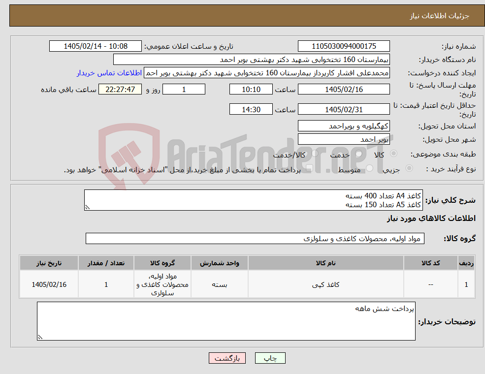 تصویر کوچک آگهی نیاز کالا-کاغذ A4 تعداد 400 بسته کاغذ A5 تعداد 150 بسته