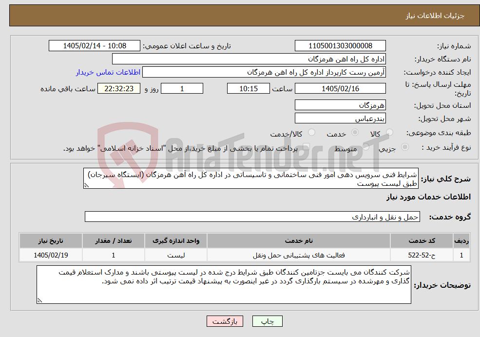 تصویر کوچک آگهی نیاز خدمات-شرایط فنی سرویس دهی امور فنی ساختمانی و تاسیساتی در اداره کل راه آهن هرمزگان (ایستگاه سیرجان) طبق لیست پیوست