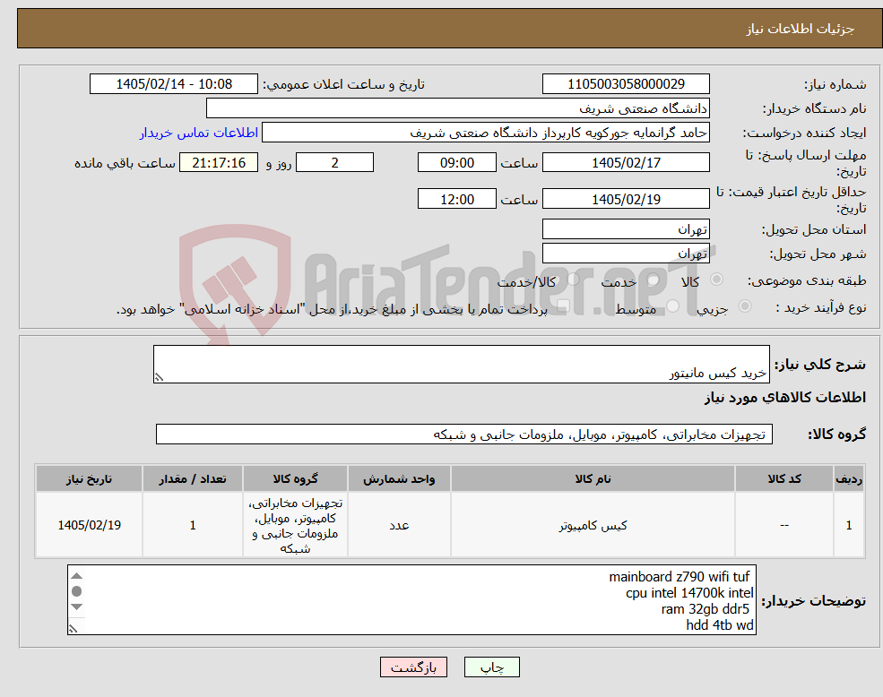 تصویر کوچک آگهی نیاز کالا- خرید کیس مانیتور